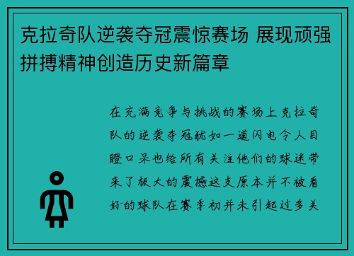 克拉奇队逆袭夺冠震惊赛场 展现顽强拼搏精神创造历史新篇章