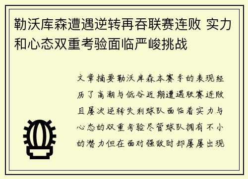 勒沃库森遭遇逆转再吞联赛连败 实力和心态双重考验面临严峻挑战
