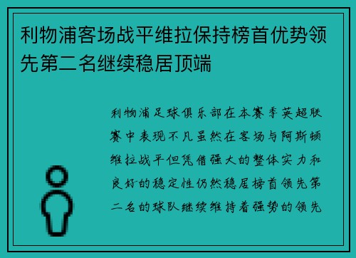 利物浦客场战平维拉保持榜首优势领先第二名继续稳居顶端