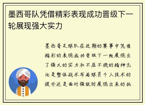 墨西哥队凭借精彩表现成功晋级下一轮展现强大实力