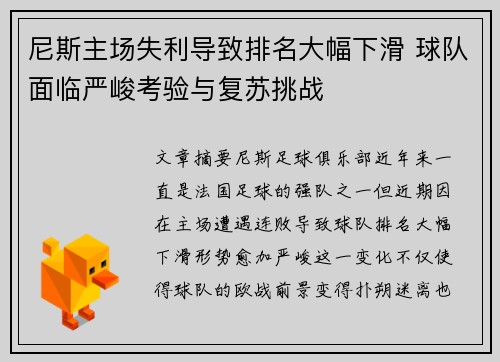 尼斯主场失利导致排名大幅下滑 球队面临严峻考验与复苏挑战