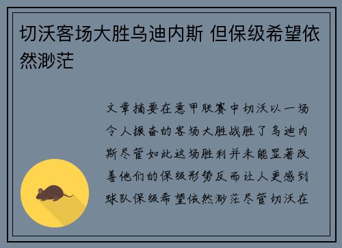 切沃客场大胜乌迪内斯 但保级希望依然渺茫
