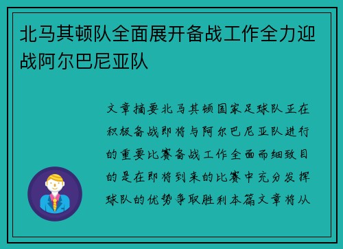 北马其顿队全面展开备战工作全力迎战阿尔巴尼亚队
