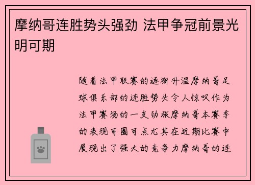 摩纳哥连胜势头强劲 法甲争冠前景光明可期