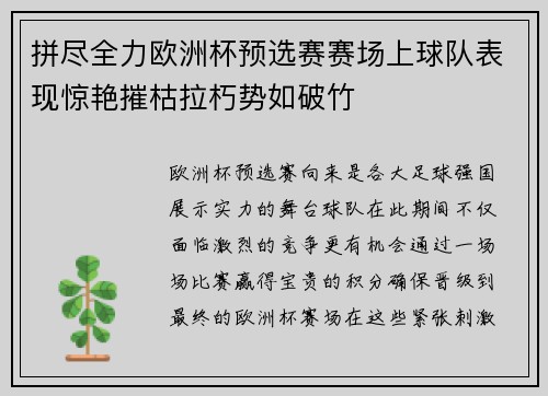 拼尽全力欧洲杯预选赛赛场上球队表现惊艳摧枯拉朽势如破竹