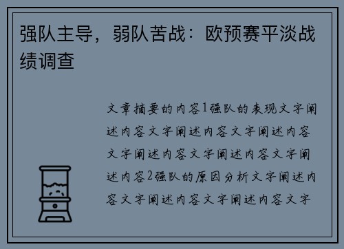 强队主导，弱队苦战：欧预赛平淡战绩调查
