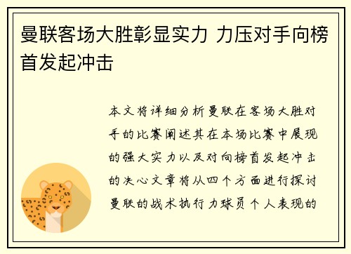 曼联客场大胜彰显实力 力压对手向榜首发起冲击