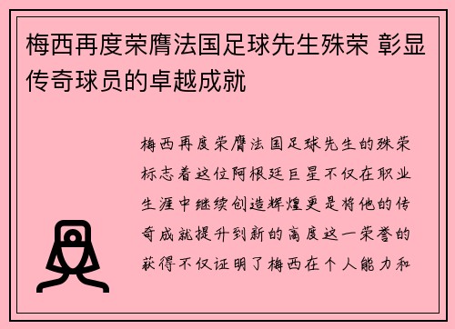 梅西再度荣膺法国足球先生殊荣 彰显传奇球员的卓越成就