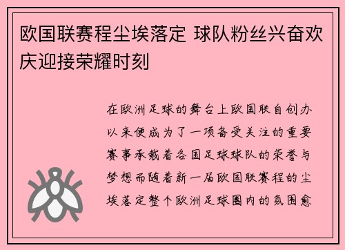 欧国联赛程尘埃落定 球队粉丝兴奋欢庆迎接荣耀时刻