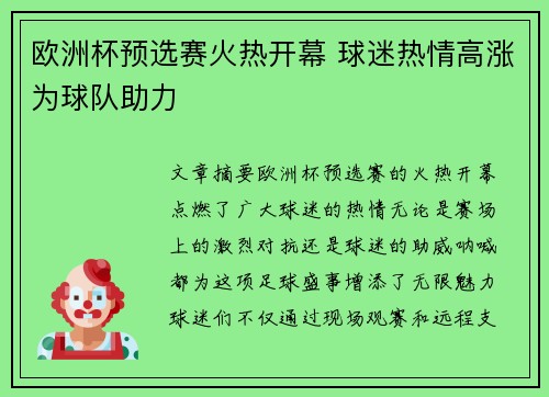 欧洲杯预选赛火热开幕 球迷热情高涨为球队助力