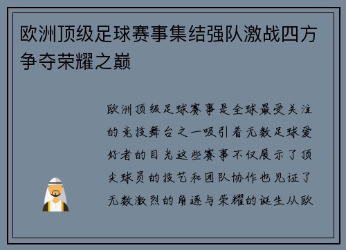 欧洲顶级足球赛事集结强队激战四方争夺荣耀之巅