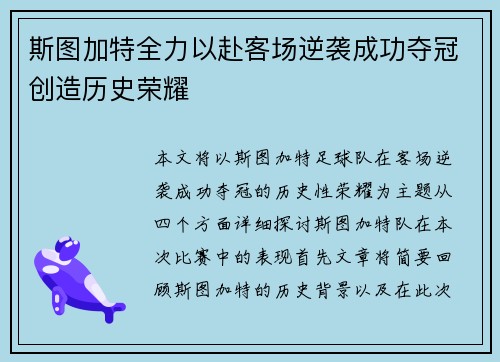 斯图加特全力以赴客场逆袭成功夺冠创造历史荣耀