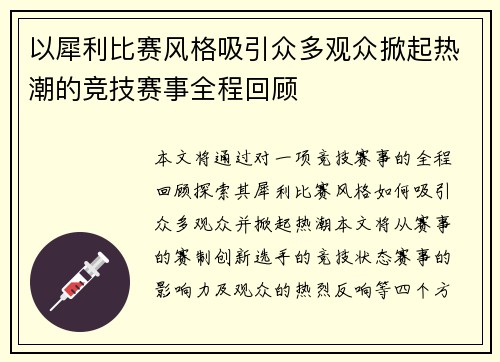 以犀利比赛风格吸引众多观众掀起热潮的竞技赛事全程回顾