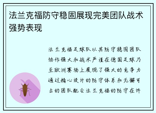 法兰克福防守稳固展现完美团队战术强势表现