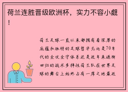 荷兰连胜晋级欧洲杯，实力不容小觑！