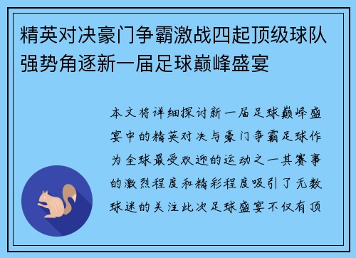 精英对决豪门争霸激战四起顶级球队强势角逐新一届足球巅峰盛宴