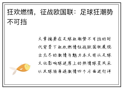 狂欢燃情，征战欧国联：足球狂潮势不可挡