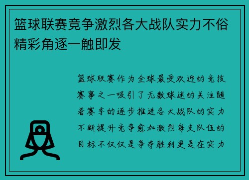 篮球联赛竞争激烈各大战队实力不俗精彩角逐一触即发