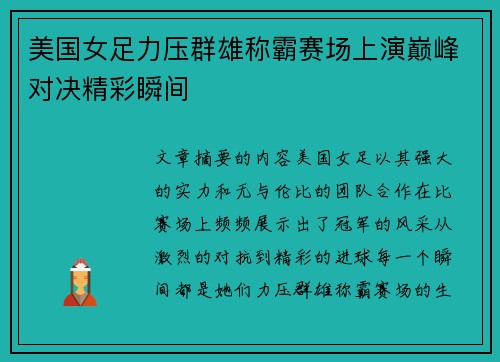 美国女足力压群雄称霸赛场上演巅峰对决精彩瞬间