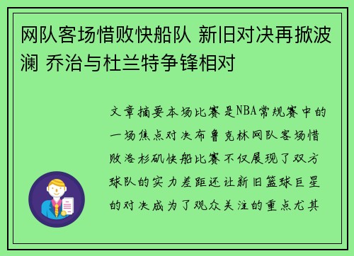 网队客场惜败快船队 新旧对决再掀波澜 乔治与杜兰特争锋相对