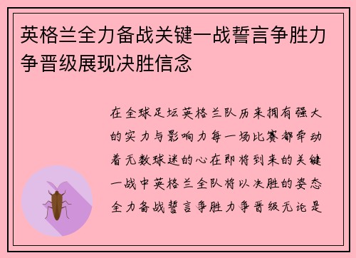 英格兰全力备战关键一战誓言争胜力争晋级展现决胜信念