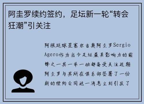 阿圭罗续约签约，足坛新一轮“转会狂潮”引关注