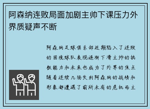 阿森纳连败局面加剧主帅下课压力外界质疑声不断