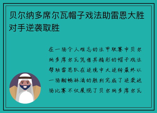 贝尔纳多席尔瓦帽子戏法助雷恩大胜对手逆袭取胜
