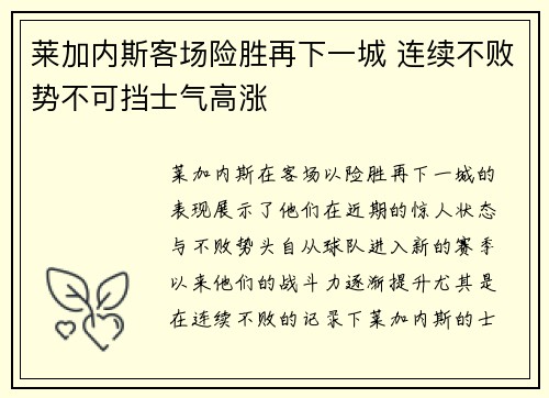莱加内斯客场险胜再下一城 连续不败势不可挡士气高涨