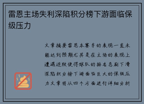 雷恩主场失利深陷积分榜下游面临保级压力