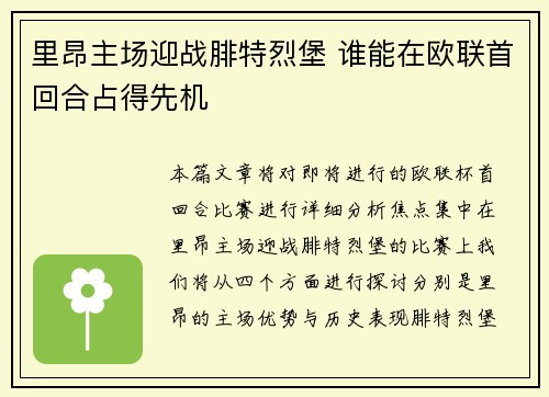 里昂主场迎战腓特烈堡 谁能在欧联首回合占得先机