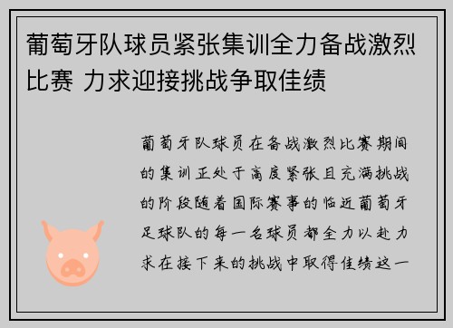葡萄牙队球员紧张集训全力备战激烈比赛 力求迎接挑战争取佳绩