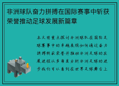 非洲球队奋力拼搏在国际赛事中斩获荣誉推动足球发展新篇章