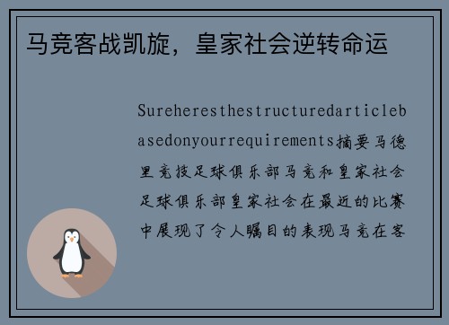 马竞客战凯旋，皇家社会逆转命运