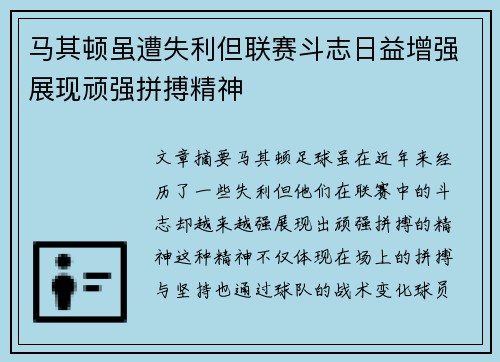 马其顿虽遭失利但联赛斗志日益增强展现顽强拼搏精神