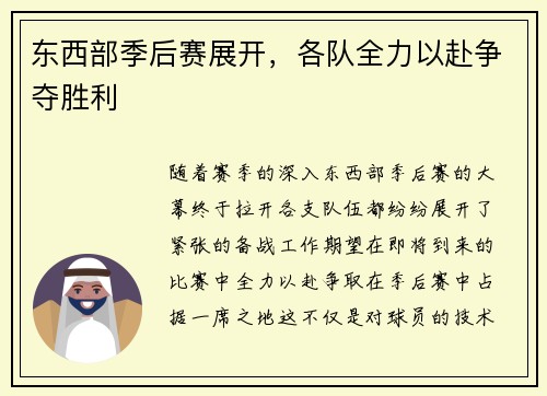 东西部季后赛展开，各队全力以赴争夺胜利