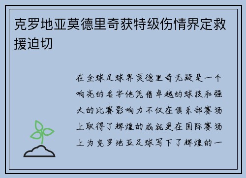 克罗地亚莫德里奇获特级伤情界定救援迫切