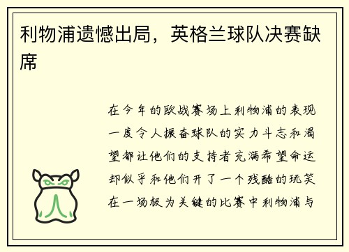 利物浦遗憾出局，英格兰球队决赛缺席