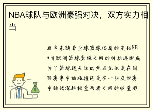 NBA球队与欧洲豪强对决，双方实力相当