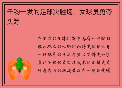 千钧一发的足球决胜场，女球员勇夺头筹