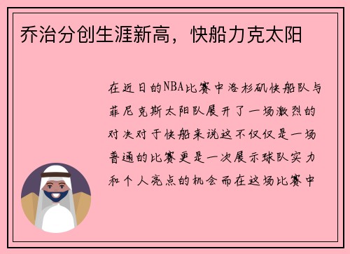 乔治分创生涯新高，快船力克太阳