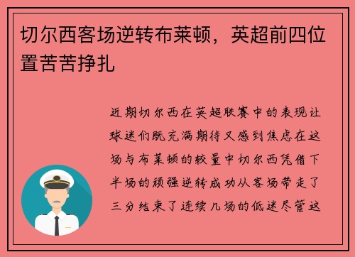 切尔西客场逆转布莱顿，英超前四位置苦苦挣扎