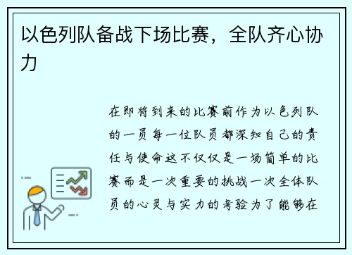 以色列队备战下场比赛，全队齐心协力