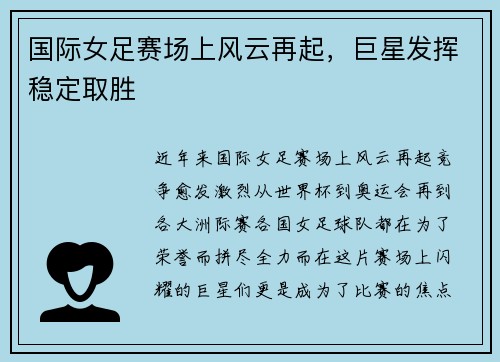国际女足赛场上风云再起，巨星发挥稳定取胜