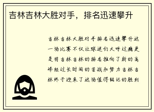 吉林吉林大胜对手，排名迅速攀升