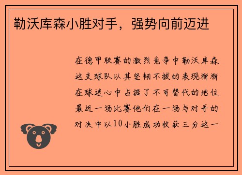 勒沃库森小胜对手，强势向前迈进