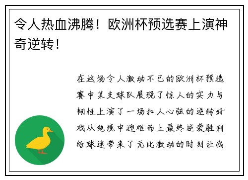 令人热血沸腾！欧洲杯预选赛上演神奇逆转！