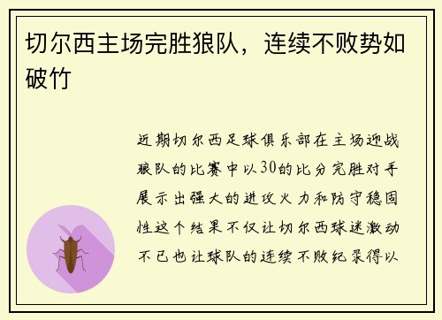 切尔西主场完胜狼队，连续不败势如破竹