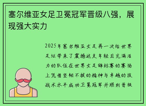 塞尔维亚女足卫冕冠军晋级八强，展现强大实力