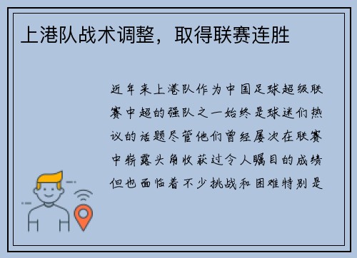 上港队战术调整，取得联赛连胜